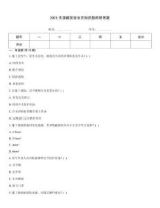 2025天津建筑安全員知識題庫附答案