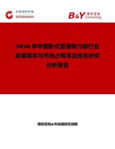 2026年中國臥式直通除污器行業(yè)發(fā)展現(xiàn)狀與市場(chǎng)占有率及排名研究分析報(bào)告