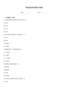 導(dǎo)游技能知識題庫及答案