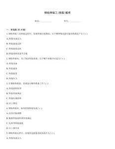 鋼軌焊接工(高級)題庫