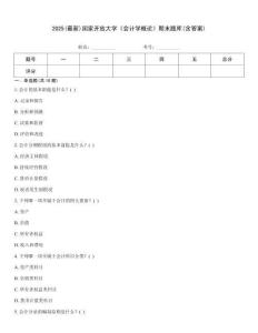 2025(最新)國家開放大學《會計學概論》期末題庫(含答案)