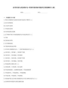 自考環(huán)境與資源保護法-管理學原理參考題庫含答案解析(5套)