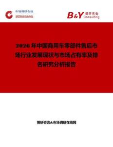 2026年中國商用車零部件售后市場行業(yè)發(fā)展現(xiàn)狀與市場占有率及排名研究分析報告
