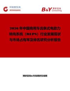 2026年中國商用車齒條式電助力轉(zhuǎn)向系統(tǒng)（REPS）行業(yè)發(fā)展現(xiàn)狀與市場占有率及排名研究分析報告