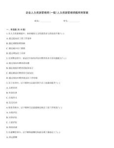 企業(yè)人力資源管理師(一級(jí))人力資源管理師題庫(kù)附答案