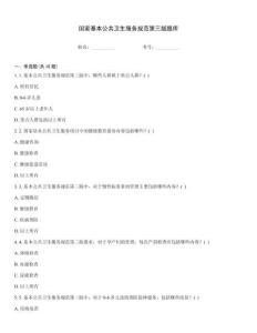 國家基本公共衛(wèi)生服務(wù)規(guī)范第三版題庫