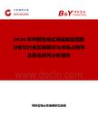 2026年中國(guó)在線式高錳酸鹽指數(shù)分析儀行業(yè)發(fā)展現(xiàn)狀與市場(chǎng)占有率及排名研究分析報(bào)告