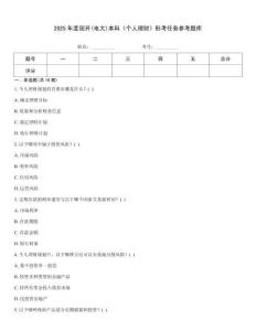 2025年度國開(電大)本科《個人理財》形考任務參考題庫