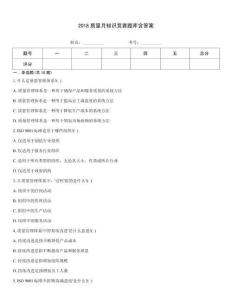 2018質量月知識競賽題庫含答案