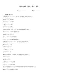 2025年新版《道路交通法》題庫