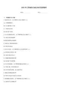 2025年江西省防災減災知識競賽題庫
