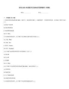 全國2025年質(zhì)量月活動知識競賽題庫(+答案)