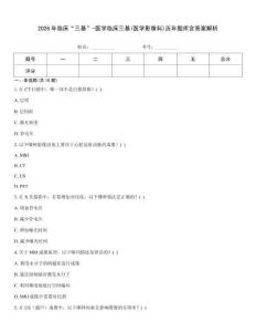 2026年臨床“三基”-醫學臨床三基(醫學影像科)歷年題庫含答案解析