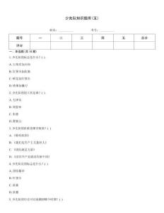 少先队知识题库(五)