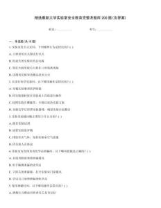 精选最新大学实验室安全教育完整考题库200题(含答案)