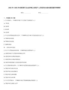 2025年-2025年初級銀行從業(yè)資格之初級個(gè)人貸款高分通關(guān)題型題庫附解析