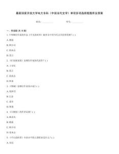 最新國家開放大學電大專科《中國當代文學》單項多項選擇題題庫及答案
