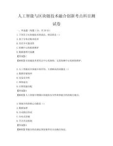 人工智能與區塊鏈技術融合創新考點科目測試卷