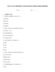 2025年-2025年教師資格之中學(xué)歷史學(xué)科知識與教學(xué)能力題庫及精品答案