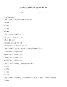 2025年紅色知識(shí)競(jìng)賽題庫(kù)及參考答案doc
