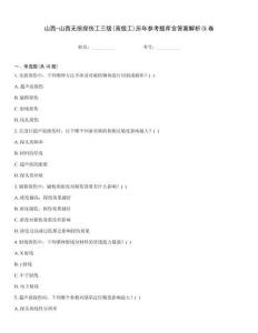 山西-山西無損探傷工三級(jí)(高級(jí)工)歷年參考題庫(kù)含答案解析(5卷