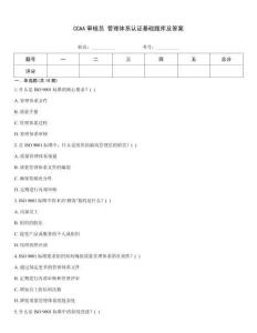 CCAA审核员 管理体系认证基础题库及答案