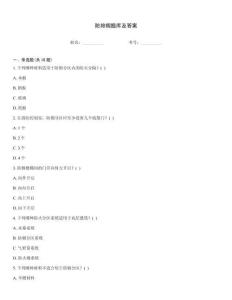 防排烟题库及答案