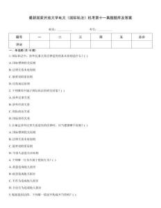 最新國家開放大學(xué)電大《國際私法》機考第十一真題題庫及答案