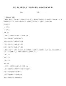 2025年度助理會計師《初級會計實務(wù)》真題庫匯編(含答案)