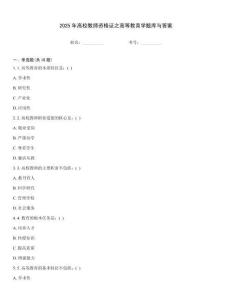 2025年高校教師資格證之高等教育學題庫與答案