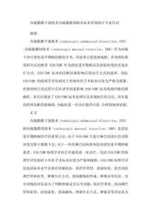 內(nèi)鏡黏膜下剝離術(shù)內(nèi)鏡黏膜切除術(shù)標(biāo)本常規(guī)制片專家共識(shí)
