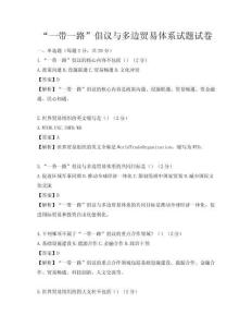 “一帶一路”倡議與多邊貿易體系試題試卷