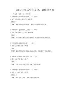 2025年弘揚中華文化，題庫附答案