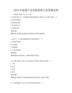 2025年旅游產(chǎn)業(yè)發(fā)展趨勢與對策測試卷