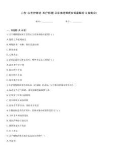 山東-山東護(hù)理學(xué)(醫(yī)療招聘)歷年參考題庫含答案解析(5卷集合)