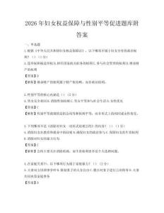 2026年妇女权益保障与性别平等促进题库附答案