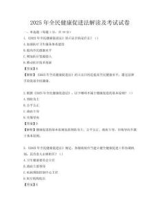 2025年全民健康促進(jìn)法解讀及考試試卷