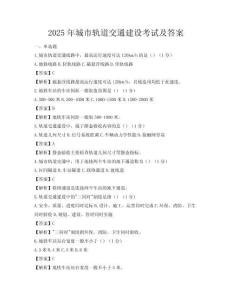 2025年城市軌道交通建設(shè)考試及答案