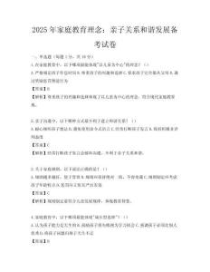 2025年家庭教育理念：親子關系和諧發展備考試卷