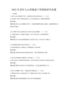 2025年老年人心理健康干預策略研究真題