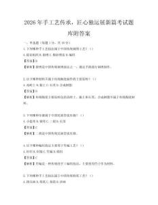 2026年手工艺传承，匠心独运展新篇考试题库附答案