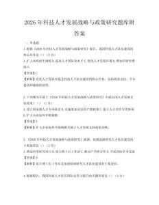 2026年科技人才發(fā)展戰(zhàn)略與政策研究題庫附答案