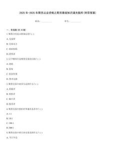 2025年-2025年期貨從業資格之期貨基礎知識通關題庫(附帶答案)