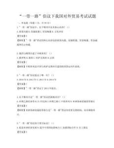“一带一路”倡议下我国对外贸易考试试题