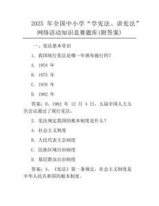 2025年全國中小學(xué)“學(xué)憲法、講憲法”網(wǎng)絡(luò)活動知識競賽題庫(附答案)