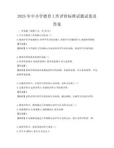 2025年中小學德育工作評價標準試題試卷及答案
