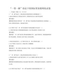 “一帶一路”倡議下的國際貿易便利化試卷