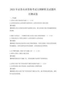 2025年證券從業資格考試大綱解析及試題科目測試卷