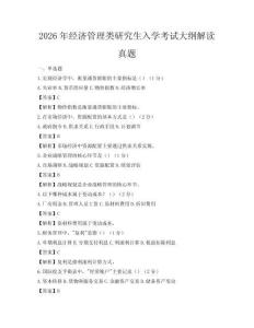 2026年經濟管理類研究生入學考試大綱解讀真題