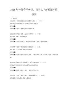 2026年傳統音樂傳承，笛子藝術解析題庫附答案